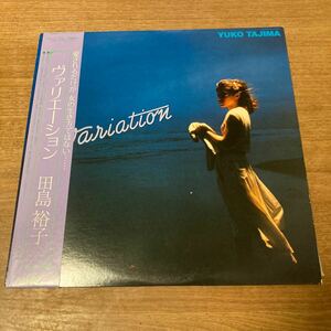 日本盤 帯付き シティポップ 田島裕子 Yuko Tajima LPレコード ヴァリエーション Variation J-Pop