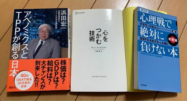 アベノミクスとTPPが創る日本　心をつかむ技術　心理戦で絶対に負けない本