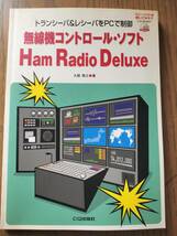 無線機コントロールソフト　Ham Radio Deluxe IC-706 Ft-817　FT-857等に対応　古本　CD-ROM付_画像2