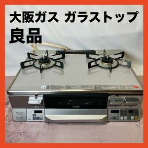 【良品】 大阪ガス　ガラストップ　コンロ　210-R081 チャオバーナー　右側