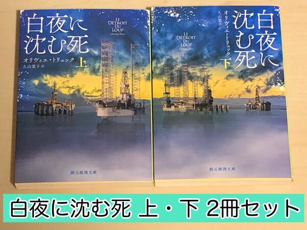 【小説】 白夜に沈む死 上・下 2冊セット オリベィエ・トリュック / 著