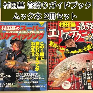 村田基 スーパーエリアフィッシング、最強のエリアテクニック 2冊セット