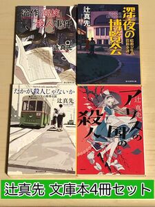 【小説】 辻 真先 / 著 「たかが殺人じゃないか」など文庫本4冊セット