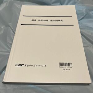 LEC 東京都庁 都庁 数的 過去問研究