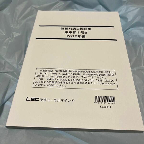 LEC 職種別過去問題集 東京都1類B 2016年　都庁　過去問