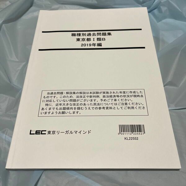 LEC 職種別過去問題集 東京都1類B 2019年　都庁　過去問