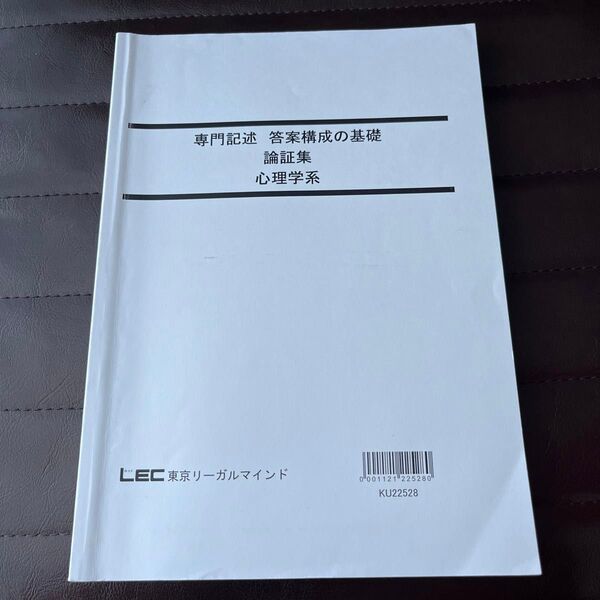 専門記述 答案構成の基礎論証集 心理学系 心理学概論 臨床心理学 社会心理学 家庭裁判所調査官補