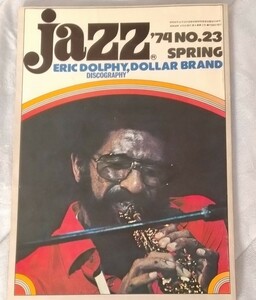 雑誌　「JAZZ」ジャズ　１９７４年 No.23 Eric Dolphy. Dollar Brand 