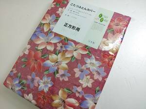 セール品◆厚地◆日本製◆綿100％◆正方形◆こたつ布団カバー◆和調花ピンク5812