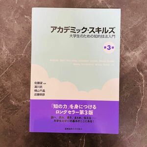 アカデミックスキルズ　第3版　大学生のための知的技法入門