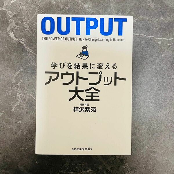 アウトプット大全 樺沢紫苑