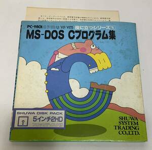 希少？PC-9801/E/F/m/U/VF/Vm役に立つシリーズ①MS-DOS Cプログラム集 5インチHD フロッピディスク版/328 秀和システム動作未確認レトロ