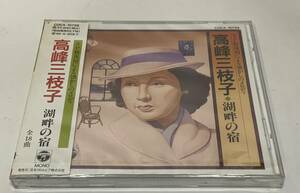 高峰三枝子　湖畔の宿　CD全18曲/297 SP盤復刻による懐かしのメロディ