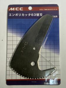 未使用MCC エンポリカッタ63替刃PVCE63/386 松阪鉄工所 大工道具 パーツ DIY