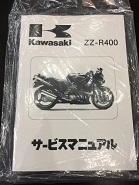 カワサキ ZZR400 サービスマニュアル '90～'92 K型