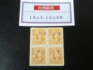 24　A　№4　旧中国切手　台湾省　1949年　TW102　改作欠資　田型　$5,000　未使用NH・VF　※説明欄必読