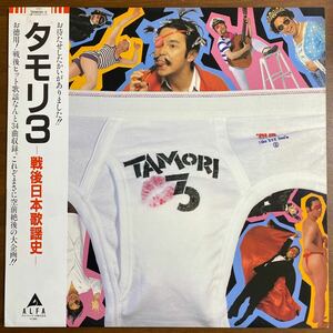 【帯付 LP】　タモリ3 /戦後日本歌謡史：ALFA TAMORI-3 歌詞カード付　和モノ