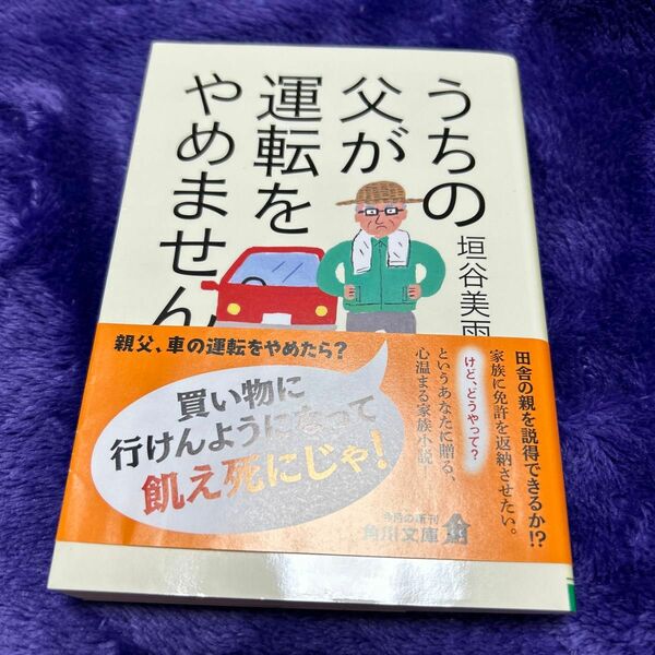 うちの父が運転をやめません （角川文庫　か９４－１） 垣谷美雨／〔著〕