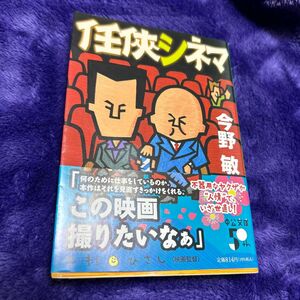 任侠シネマ （中公文庫　こ４０－３９） 今野敏／著