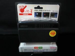 未開封 Audio Comm 手回し充電 ラジオ ライト RAD-V945N 【g】