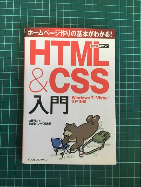 ＨＴＭＬ＆ＣＳＳ入門 ホームページ作りの基本がわかる！ （できるポケット）