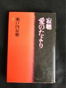 寂聴愛のたより 単行本 1989/9/1瀬戸内 寂聴 (著)