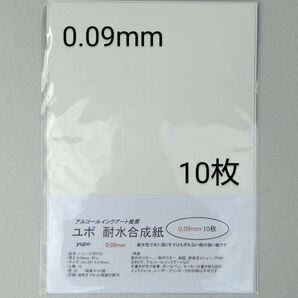 ユポ紙 A4 10枚 0.09mm