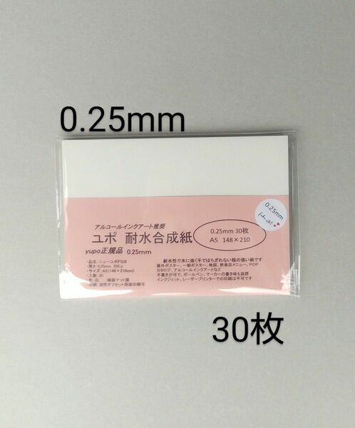ユポ紙 A5 30枚 0.25mm