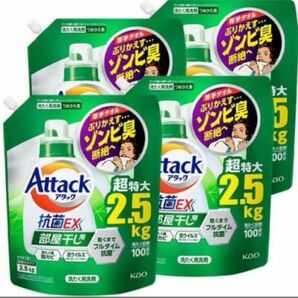 アタック抗菌EX 部屋干し 洗濯洗剤 詰め替え用　2.5kg×4