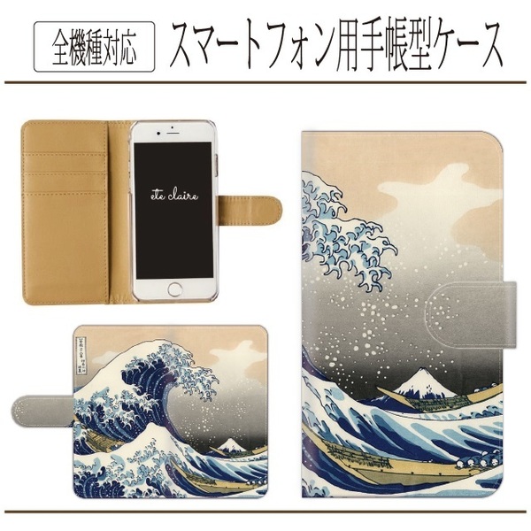 全機種対応★神奈川沖浪裏☆浮世絵★手帳型スマホケース☆葛飾北斎