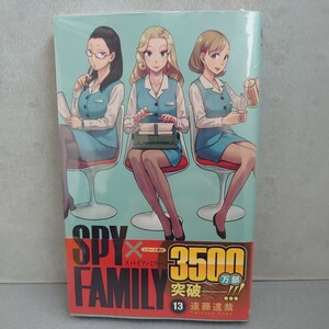 【送料無料】ＳＰＹ×ＦＡＭＩＬＹ １３ 巻（ジャンプコミックス ＪＵＭＰ ＣＯＭＩＣＳ＋） 遠藤達哉／著　未開封品　スパイファミリー 新