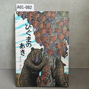 【送料無料】A01-082 ぴぐまの あき 手島圭三郎・作