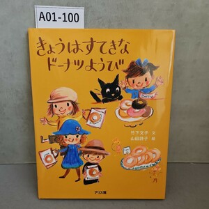 【送料無料】A01-100 きょうはすてきな ドーナツようび 竹下文子 文 山田詩子 絵 アリス館