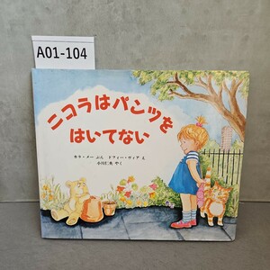 【送料無料】A01-104 ニコラはパンツを はいてない カラ・メー ぶん ドフィー・ヴィア え 小川仁央 やく