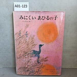 【送料無料】A01-123 みにくいあひるの子-アンデルセン作4