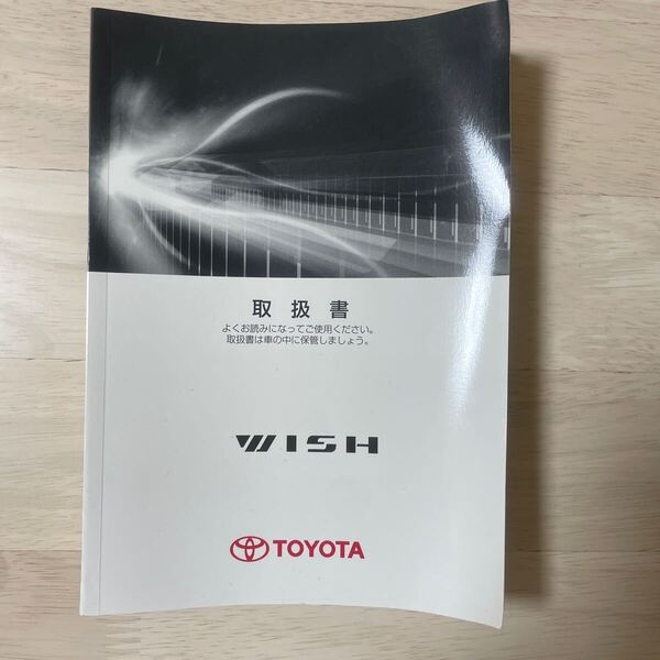 TOYOTA WISH ZGE20 トヨタ ウィッシュ 取扱説明書 2011年9月7日6版 M68031 1999-68031 ★送料無料★ 即決 59