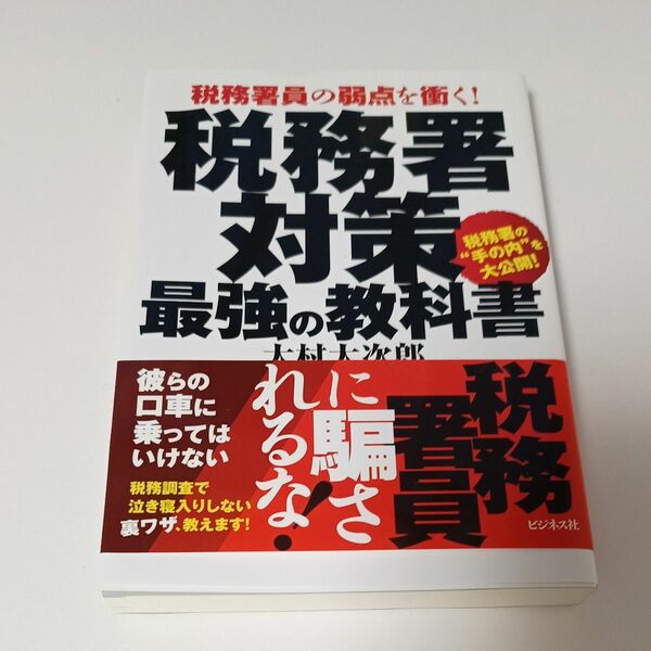 税務署対策最強の教科書　税務署員の弱点を衝く！ 大村大次郎／著