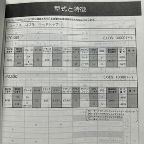 ユーノスコスモ 20B 13B 整備書 電気配線図 パーツカタログ トランスミッション構造と整備 6冊セット 希少 JCES JC3S マツダ の画像7