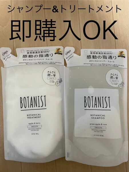 【3月限定セール】BOTANIST ボタニスト ボタニカルシャンプー／トリートメント(スムース)