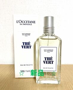 ロクシタン　グリーンティオードトワレ50ml