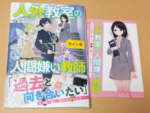 来栖夏芽/泉彩《人外教室の人間嫌い教師3 ヒトマ先生、私たちと未来に進んでくれますか……?》サイン本　アニメイト限定リーフレット付