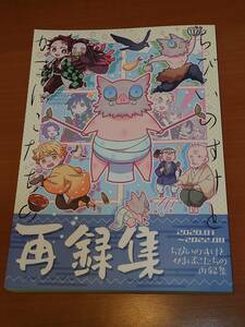 ちびいのすけとかまぼこたちの再録集　女性向け一般同人誌