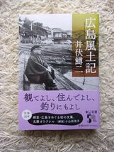 広島風土記 井伏鱒二 中公文庫 第1刷_画像1