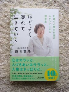 ほどよく忘れて生きていく 91歳の心療内科医の心がラクになる診療室 藤井英子