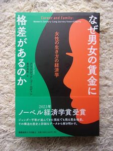 なぜ男女の賃金に格差があるのか 女性の生き方の経済学 クラウディア・ゴールディン =著 鹿田昌美 =訳