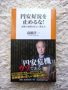 円安好況を止めるな！ 金利と為替の正しい考え方 髙橋洋一 第1刷