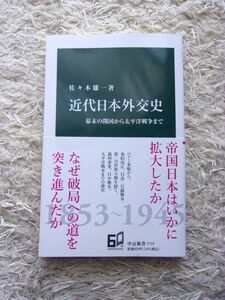 近代日本外交史 幕末の開国から太平洋戦争まで 佐々木雄一 第1刷