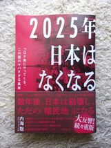 2025年日本はなくなる コロナ後にやってくる、この国のヤバすぎる真実 内海聡_画像1