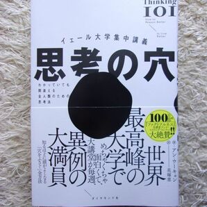 イェール大学集中講義 思考の穴 わかっていても間違える全人類のための思考法 アン・ウーキョン =著 花塚恵 =訳の画像1