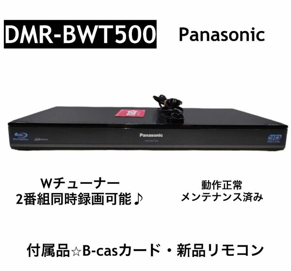 DMR-BWT500